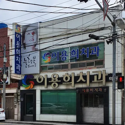 이용희치과의원 — 업체가 네이버 플레이스에 올린 사진 1