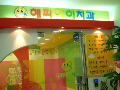 해피아이치과의원 — 업체가 네이버 플레이스에 올린 사진 1