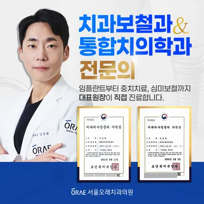 서울오래치과의원 — 업체가 네이버 플레이스에 올린 사진 3