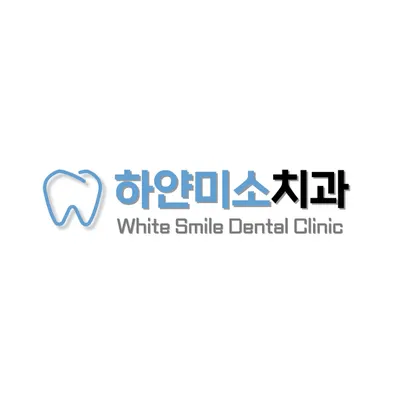 하얀미소치과의원 — 업체가 네이버 플레이스에 올린 사진 1