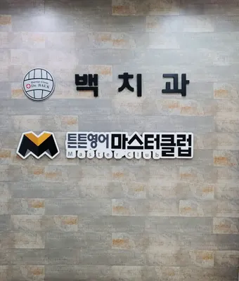 백치과의원 — 업체가 네이버 플레이스에 올린 사진 1