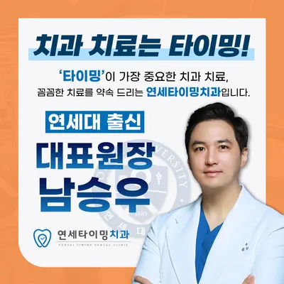 연세타이밍치과의원 강동구길동 — 업체가 네이버 플레이스에 올린 사진 1