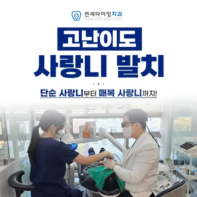 연세타이밍치과의원 강동구길동 — 업체가 네이버 플레이스에 올린 사진 2