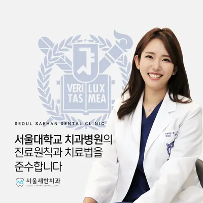 서울새한치과의원 — 업체가 네이버 플레이스에 올린 사진 1