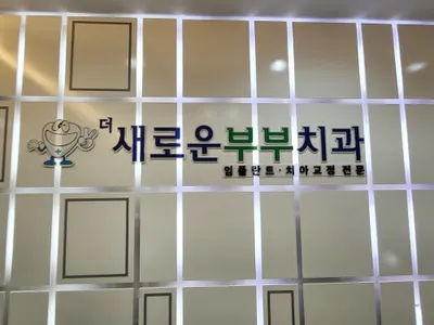 새로운부부치과의원 — 업체가 네이버 플레이스에 올린 사진 2