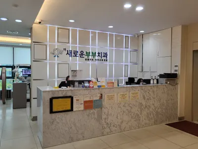 새로운부부치과의원 — 업체가 네이버 플레이스에 올린 사진 3