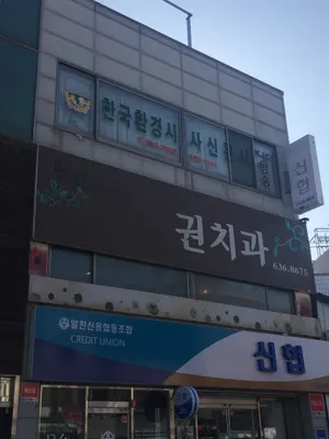 권치과의원 — 업체가 네이버 플레이스에 올린 사진 1