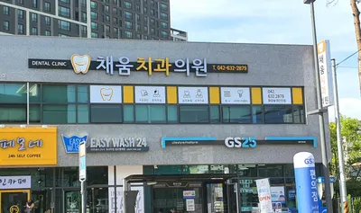 채움치과의원 — 업체가 네이버 플레이스에 올린 사진 1