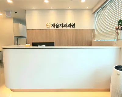 채움치과의원 — 업체가 네이버 플레이스에 올린 사진 2