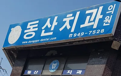 동산치과의원 — 업체가 네이버 플레이스에 올린 사진 1