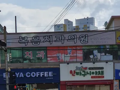 복음치과의원 — 업체가 네이버 플레이스에 올린 사진 1