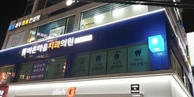 바른마음치과의원 — 업체가 네이버 플레이스에 올린 사진 1