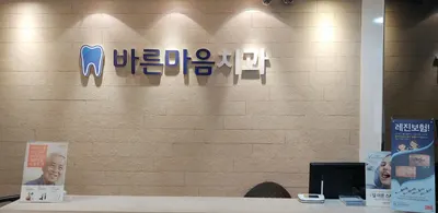 바른마음치과의원 — 업체가 네이버 플레이스에 올린 사진 2