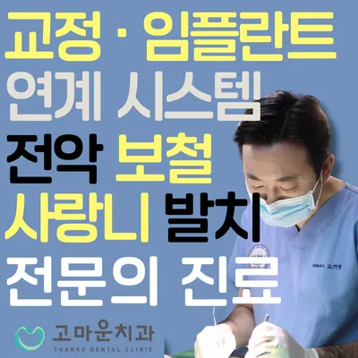 고마운치과의원 — 업체가 네이버 플레이스에 올린 사진 1
