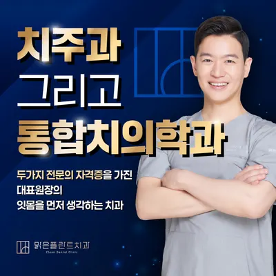 맑은플란트치과의원 — 업체가 네이버 플레이스에 올린 사진 2