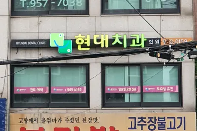 현대치과의원 — 업체가 네이버 플레이스에 올린 사진 1