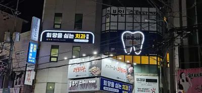 희망을심는치과의원 — 업체가 네이버 플레이스에 올린 사진 2