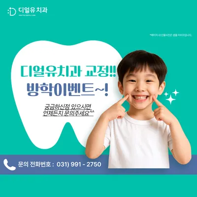 디얼유치과의원 — 업체가 네이버 플레이스에 올린 사진 2