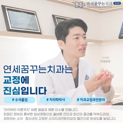 연세꿈꾸는치과의원 — 업체가 네이버 플레이스에 올린 사진 2