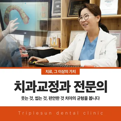 트리플선치과교정과치과의원 — 업체가 네이버 플레이스에 올린 사진 2