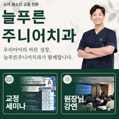 늘푸른주니어치과의원 — 업체가 네이버 플레이스에 올린 사진 1