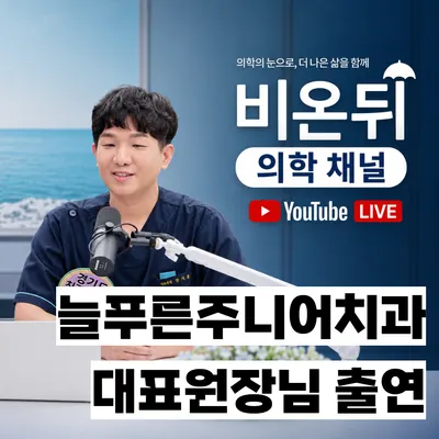 늘푸른주니어치과의원 — 업체가 네이버 플레이스에 올린 사진 2