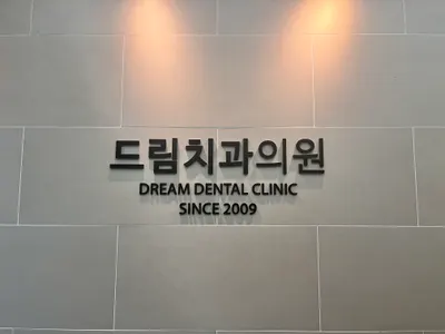 드림치과의원 — 업체가 네이버 플레이스에 올린 사진 1