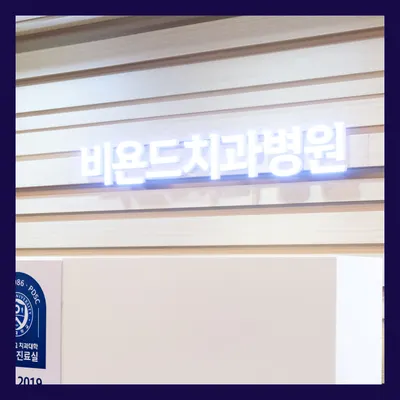 비욘드치과병원 과천 — 업체가 네이버 플레이스에 올린 사진 1