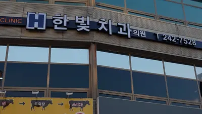한빛치과의원 — 업체가 네이버 플레이스에 올린 사진 1