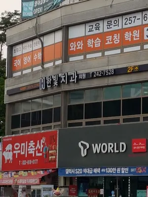 한빛치과의원 — 업체가 네이버 플레이스에 올린 사진 3