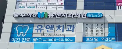유엔치과의원 — 업체가 네이버 플레이스에 올린 사진 1