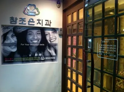 참조은치과의원 — 업체가 네이버 플레이스에 올린 사진 2