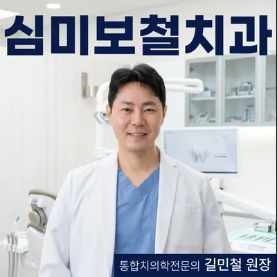 서울모담치과의원 — 업체가 네이버 플레이스에 올린 사진 1