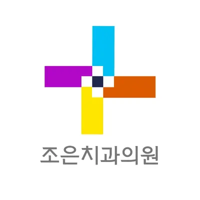 조은치과의원 — 업체가 네이버 플레이스에 올린 사진 1