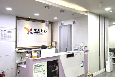 조은치과의원 — 업체가 네이버 플레이스에 올린 사진 2