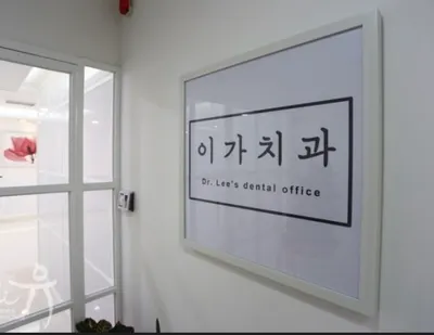 이가치과의원 — 업체가 네이버 플레이스에 올린 사진 1