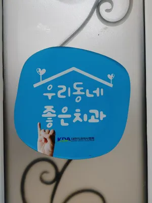 우리미치과의원 — 업체가 네이버 플레이스에 올린 사진 1
