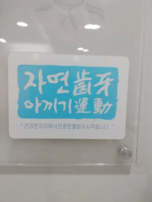 우리미치과의원 — 업체가 네이버 플레이스에 올린 사진 2