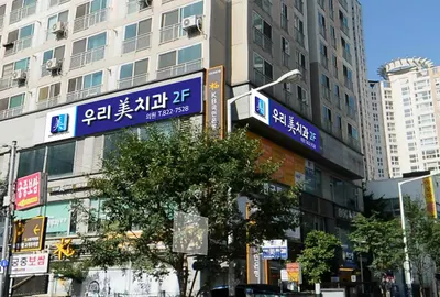 우리미치과의원 — 업체가 네이버 플레이스에 올린 사진 3