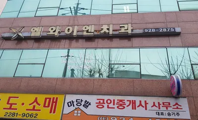안암엘와이엔치과의원 — 업체가 네이버 플레이스에 올린 사진 2