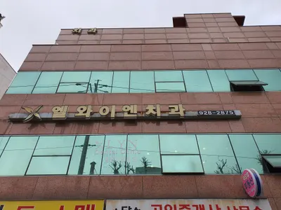 안암엘와이엔치과의원 — 업체가 네이버 플레이스에 올린 사진 3