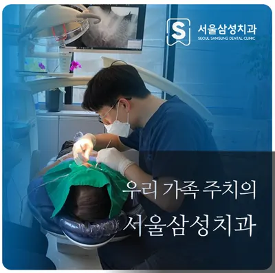 서울삼성치과의원 — 업체가 네이버 플레이스에 올린 사진 1