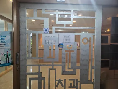 고운이치과의원 — 업체가 네이버 플레이스에 올린 사진 1