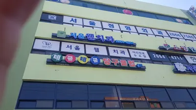 서울웰치과의원 — 업체가 네이버 플레이스에 올린 사진 1