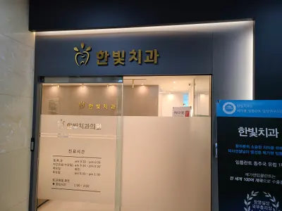 한빛치과의원 — 업체가 네이버 플레이스에 올린 사진 1