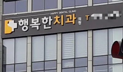 행복한치과의원 — 업체가 네이버 플레이스에 올린 사진 1