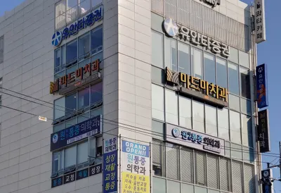 미드미치과의원 — 업체가 네이버 플레이스에 올린 사진 1