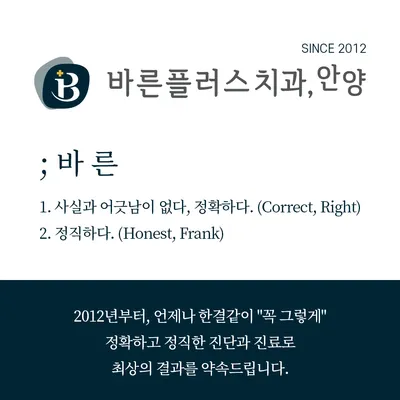 안양바른플러스치과의원 — 업체가 네이버 플레이스에 올린 사진 1