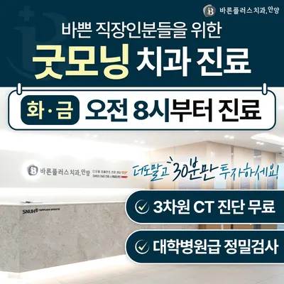 안양바른플러스치과의원 — 업체가 네이버 플레이스에 올린 사진 3