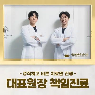 서울참좋은날치과의원 — 업체가 네이버 플레이스에 올린 사진 1